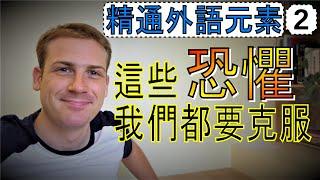 精通外語的心理層面 - 這些恐懼是可以克服的 - 學習德文和精通外語的方法和障礙