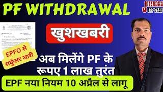 PF withdrawal | PF withdrawal Auto Claim Process New Circular release 2024 | PARA 68J