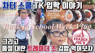 차터스쿨 로터리 당첨!  TK 입학식 그리고 트조의 핫한 신상 유부김밥 먹어보기 | Back to School Week Vlog & Trader Joe’s Kimbap