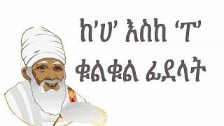 ITec Ketema-የኔታ የአማርኛ ፊደላትከ የመጀመሪያዎቹን ከሀ እስከ ፐ ያሉትን ይዘረዝራሉ። learn amharic letter.