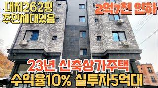 매물번호217번: 23년신축상가주택급매(2억7천인하)주인세대실거주가능 대지262평 주차19대 대학생과직장인임차수요대기중