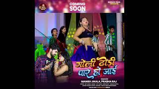 Goli #Dhodhi Par Ho Jaai | Manish #Jwala | प्रभा राज वीडियो #टिजर 2025