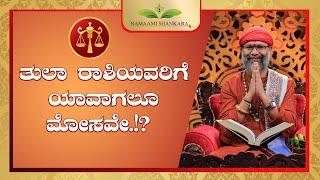 ತುಲಾ ರಾಶಿಯವರಿಗೆ ಯಾವಾಗಲೂ ಮೋಸವೇ.!? #tularashifal #tularashi  #astrology #ravishankarguruji