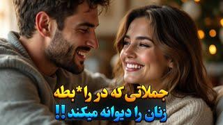 راه های جذب بیشتر زنان دررابطه با ۱۰ جمله خاص ! | جملاتی که زنان در رابطه عاشق شنیدنش هستند!!️