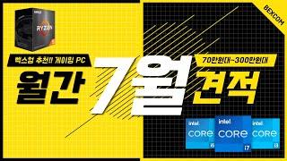 7월 월간 견적ㅣ게임용 컴퓨터 추천 사양