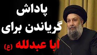 استاد علوی تهرانی | عظمت پاداش گریاندن برای ابا عبدلله علیه السلام