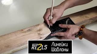 Разметочная угловая линейка Re2ls