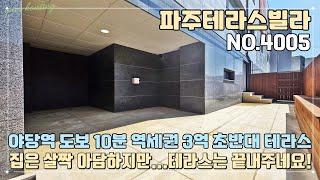[파주테라스빌라] 야당역 도보 10분 역세권~ 3억 초반대 테라스~!! 집은 살짝 아담하지만...테라스는 끝내주네요~!!!