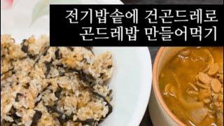 말린 곤드레 건곤드레 전기밥솥에 곤드레밥 해먹기 당일에 바로 불려서 먹어도 부드럽고 맛있어요