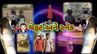 theft and snek#gujarati video || full comedy.