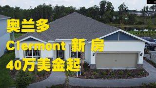 Jessie 聊房产 美国 佛罗里达州 Florida 奥兰多 Orlando 地产 Realtor 房产 投资 Clermont Serenoa Lakes by Pulte Homes