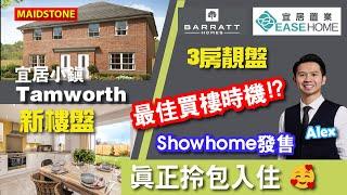 [免佣] #英國買樓｜ 宜居小鎮 #Tamworth ｜ 可能係最抵買3房 Show Home 系列 | 包全屋傢俬！｜#TheMaidstone #DunstallPark