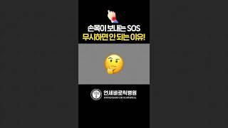 찌릿찌릿 손목통증 발생!!! #손목터널증후군
