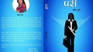 Pari ।। Seema Puri ।। New Nepali Novel