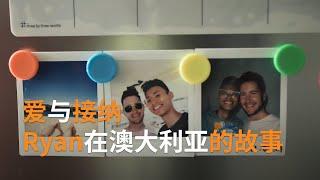 爱与接纳：Ryan在澳大利亚的故事 | 华人故事 | SBS中文