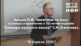 Лекция О.В. Никитина «Словарь и идеология: “Словарь русского языка” С.И. Ожегова».