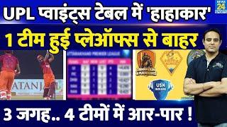 UPL T20 के Points Table में हाहाकार, 3 जगह के लिए 4 टीम में लड़ाई, 3 मैच पहले 1 टीम Playoffs से बाहर