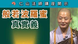 「般若波羅蜜」真實義 ~ 仁山法師講座開示