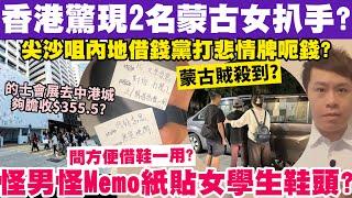 香港驚現蒙古女扒手？尖沙咀內地借錢黨打悲情牌呃錢？怪男Memo紙貼女學生鞋？19-10-2024