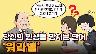 당신의 인생을 망치는 단어 '워라밸'