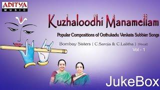 Kuzhaloodhi Manamellam || Carnatic Devotional || Bombay Sisters songs