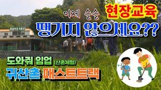 [도와줘임업] 귀산촌 현장교육 어떻게 진행되나U? 이렇게 진행되YOU~