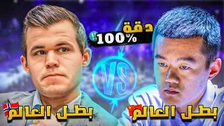 بطل العالم ضد بطل العالم (دقة 100%)