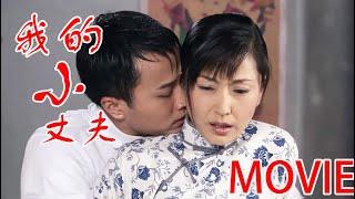 【MOVIE】小丈夫成人礼礼物，竟然是童养媳的初夜，10月后顺利产下男婴！#华剧不停 #刘恺威 #吴磊 ️|Chinese drama