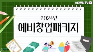 최대1억원을 무상지원하는  2024년 예비창업패키지안내(2월 21일 마감)