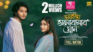 Ahoto Valobasar Gran | আহত ভালোবাসার ঘ্রান | Full Natok | Arosh Khan | Tasnuva Tisha |New Natok 2024