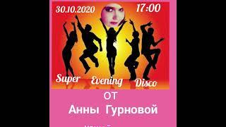 Радиопроект "Super Evening Disco", Популярная музыка от Анны Гурновой