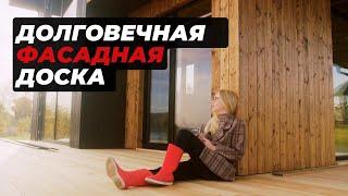 Фасадная доска для облицовки дома. Лучшее решение!