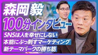 【森岡毅に9つの質問】マーケターとしてのトランプ／テレビ改革法／YouTubeのマーケ効率／コンセプトの作り方／狂人と凡人の間を狙う／JUNGLIAの勝ち筋／コンテンツを不老不死に／今年は日本が変わる