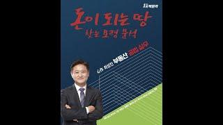 최성진교수님 돈 되는 땅 찾는 요령분석강의