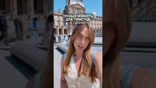Плохая новость для туристов в Париже 