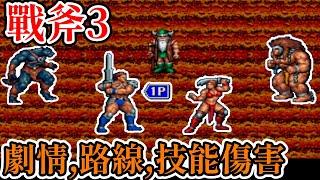 [家機遊戲] 17分鐘了解 戰斧三(Golden Axe III)關卡路線、劇情、密技、技能傷害