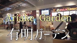 有明ガーデンを散歩/Take a walk in Ariake Garden