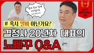 결혼정보회사 20년차  현직 대표가 직접 답변해주는 솔직 Q&A