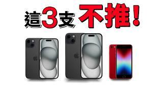 2024 iPhone 選購指南：3 步選出最適合的 iPhone｜這三支不推！｜彼得森