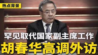 传解放军陆军司令李桥铭出事！胡春华罕见取代国家副主席高调外访；天津招300本科生掏粪工，网络炸锅 | #热点背景（20241221）