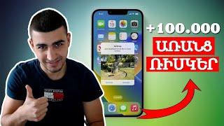 +100.000 ԴՐԱՄ ՇԱՏ ՀԵՇՏ և ԱՌԱՆՑ ՌԻՍԿԵՐԻ ! Inchpes gumar ashxatel internetov I Gumar ՀԵՌԱԽՈՍՈՎ !