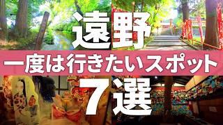 【岩手 遠野市】カッパ捕獲OK!?一度は行きたい遠野観光スポット7選