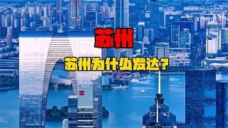 苏州为什么发达？