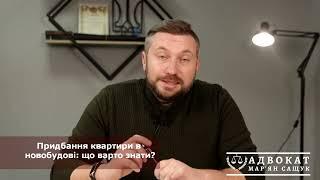 Як безпечно купити квартиру в новобудові?