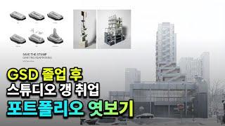 하버드 GSD에서는 어떤 프로젝트를 할까? 스튜디오갱 취업 포트폴리오 엿보기