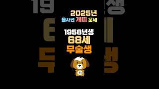 2025년 개띠 신년운세_ 1958년생 68세  개띠사주와 운명! 용한무당 용한점집 무속인