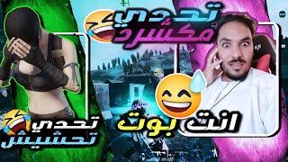 تحدي مكشرد Gaming تحدي اولاد البلد🟢 و تحشيش في المستودع هل حقا مكشرد بوت ام له كلام اخر 