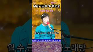#더하기곱하기 #전화노래방 #트로트 #쇼츠 #shorts
