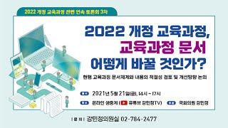 2022 개정 교육과정, 교육과정 문서 어떻게 바꿀 것인가?