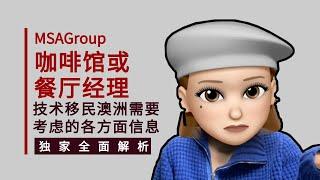 咖啡或餐厅经理如何移民澳洲？141111 | VET职业评估 | 签证申请 | 职业清单 | Cafe or Restaurant Manager | 技能考核 | 学历要求 | 雇主担保